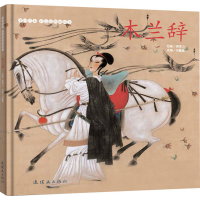 全新木兰辞吴蕙雅 编 唐勇力 绘9787505638099