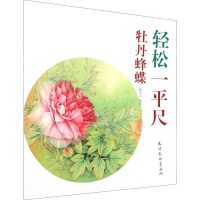 全新牡丹蜂蝶魏衍达 绘9787554709153