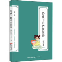 全新给孩子的传世家语 勤思篇吴烁 编9787514399325