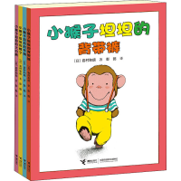 全新小猴子坦坦系列(全4册)(日)岩村和朗9787544864626