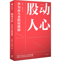 全新股动人心 华为奋斗者股权激励卓雄华,俞桂莲9787521740202