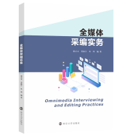 全新全媒体采编实务郭之文、符振宇、朱炜9787305259876