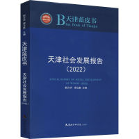 全新天津社会发展报告(2022)靳方华,蔡玉胜 编9787556307890