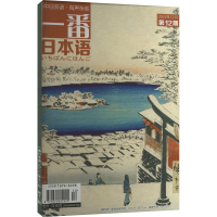 全新一番日本语 2022年12月2期苏克治 编9771674622111