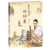 全新他在故宫修钟表亓昊楠,胡椒9787501618354