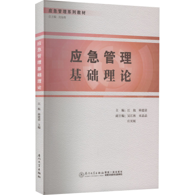 全新应急管理基础理论江航,林建清,吴江秋 等 编9787561586860