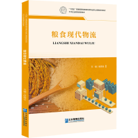 全新粮食现代物流徐顺志 编9787516427927