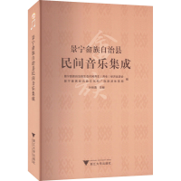 全新景宁畲族自治县民间音乐集成