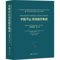 全新中国壮剧传统剧作集成 上林卷续编 册关仕京 编9787536376342