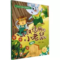 全新不讲信用的小老鼠 诚信耿雨 绘9787530165188
