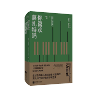 全新你喜欢莫扎特吗英国《留声机》 编 张纯 译9787559477