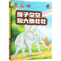 全新猴子空空和大象壮壮耿雨 绘9787502098414