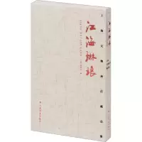 全新江海琳琅 上海文物商店藏品集上海文物商店 编9787547928776
