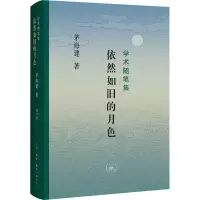 全新依然如旧的月色茅海建9787108074607