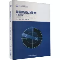 全新鱼雷热动力技术(第2版)李代金 等 编9787561285572