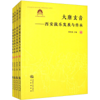 全新大唐玄音 西安鼓乐发展与传承(1-4)杨屹崐 编9787551826310