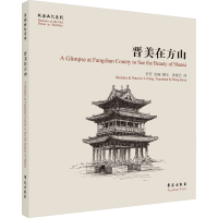 全新晋美在方山洪紫芸 译 李芳 绘9787507765489