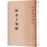 全新韩非子集解[清]王先慎,钟哲9787101092646
