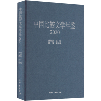 全新中国比较文学年鉴 2020曹顺庆 编9787522715476