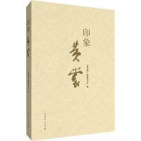 全新印象 黄裳《黄裳集》编辑委员会 编9787209140362