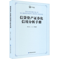 全新信贷资产券化信用分析手册邓大为 等 编9787522018331