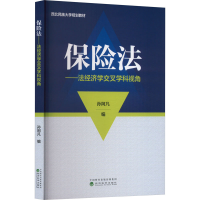 全新保险法——法经济学交叉学科视角孙阿凡 编9787521845181