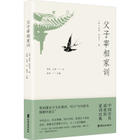 全新父子宰相家训陈明主编9787520540186