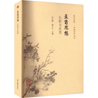 全新孟荀思想 比较与反思东方朔,张子立 编9787573206695