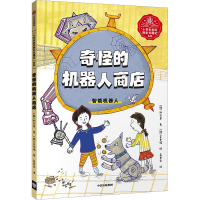 全新奇怪的机器人商店(韩)郑在恩9787521737080