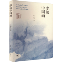 全新水论中国画林若熹9787108075550