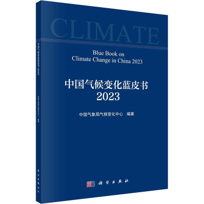 全新中国气候变化蓝皮书 20气候变化中心 编9787030759566