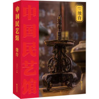 全新烛台潘鲁生 编9787570124244