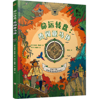 全新命运转盘:勇闯亚马孙(英)埃米莉·霍金斯9787555118558