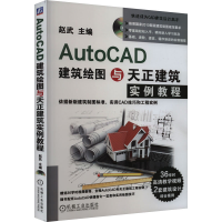 全新AutoCAD建筑绘图与天正建筑实例教程赵武 编9787111477433