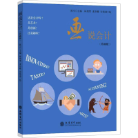 全新画说会计(彩画版)陈引 编9787542962430