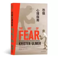 全新恐惧心理指南(美)克里斯滕·乌尔默97872211604