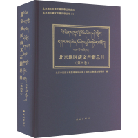 全新北京地区藏文古籍总目(第4卷)阿华·阿旺华丹9787105168613