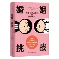 全新婚姻 挑战(美)鲁道夫·德雷克斯9787512515802
