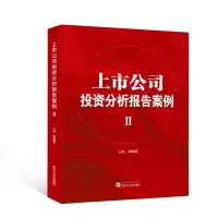 全新上市公司分析报告案例 2顾露露 主编97873075014