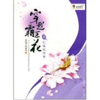 全新穿越霸王花--孔雀城传奇黑暗中的鲨鱼9787229008093