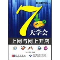 全新7天学会上网与网上开店三虎工作室 编著9787030243713