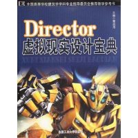 全新DIRECTOR虚拟现实设计宝典黎成茂9787565001543
