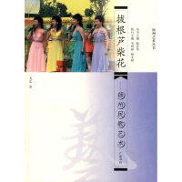 全新拔根芦柴花/扬州民歌艺术戈弘著9787806945001