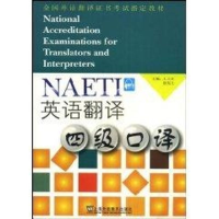 全新全国外语翻译教材:英语翻译四级口译王立弟//宪9787544610346