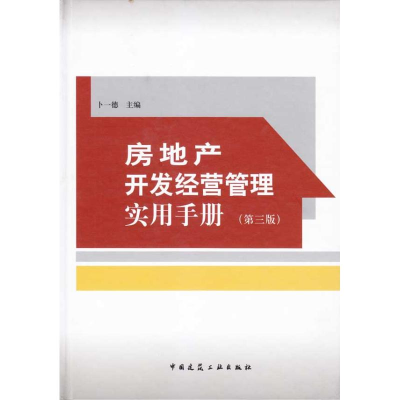 全新房地产开发经营管理实用手册(第三版)卜一德9787112116379