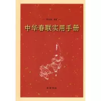 全新中华春联实用手册刘太品9787101070965
