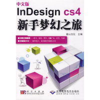 全新中文版nesign cs4新手梦幻之旅(1DVD)陈志民9787030248619