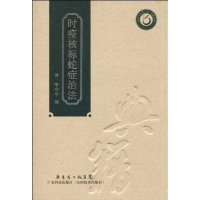 全新时疫核标蛇症治法(清代)李守中9787535950291