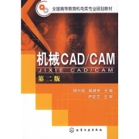 全新机械CAD/CAM(明兴祖)(二版)明兴祖9787122056184