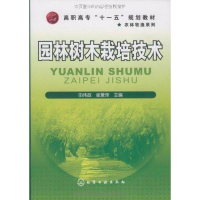 全新园林树木栽培技术田伟政9787122065636